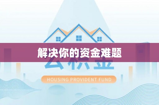 平湖解决你的资金难题