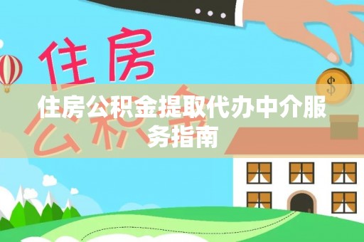 平湖住房公积金提取代办中介服务指南