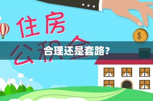 平湖合理还是套路？