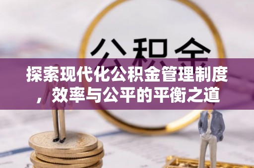 平湖探索现代化公积金管理制度，效率与公平的平衡之道