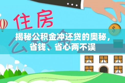 平湖揭秘公积金冲还贷的奥秘，省钱、省心两不误