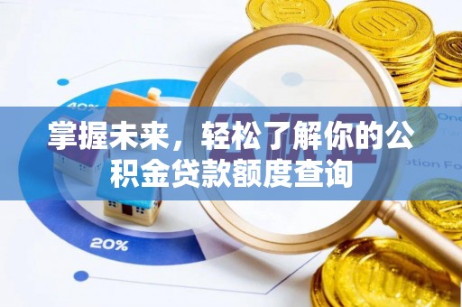 平湖掌握未来，轻松了解你的公积金贷款额度查询