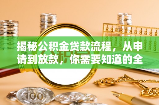 平湖揭秘公积金贷款流程，从申请到放款，你需要知道的全攻略