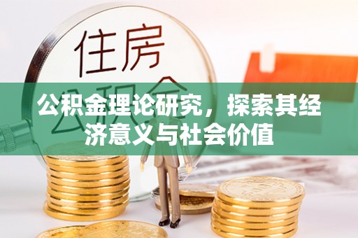 平湖公积金理论研究，探索其经济意义与社会价值