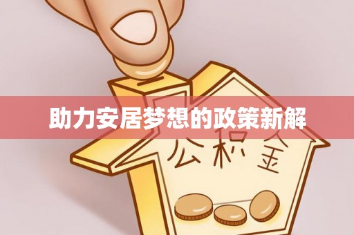 平湖助力安居梦想的政策新解