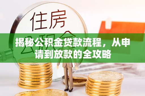 平湖揭秘公积金贷款流程，从申请到放款的全攻略