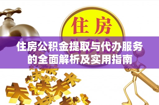 平湖住房公积金提取与代办服务的全面解析及实用指南
