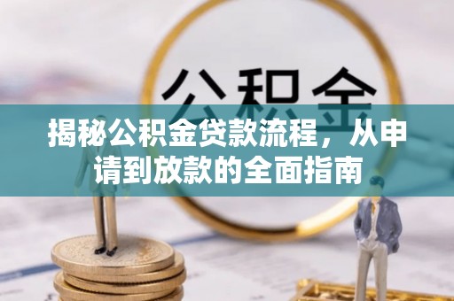 平湖揭秘公积金贷款流程，从申请到放款的全面指南