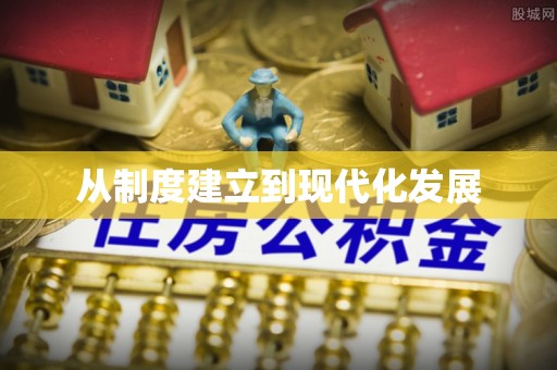 平湖从制度建立到现代化发展