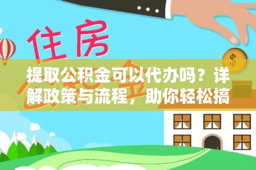 平湖提取公积金可以代办吗？详解政策与流程，助你轻松搞定！
