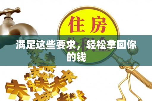 平湖满足这些要求，轻松拿回你的钱