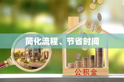 平湖简化流程、节省时间