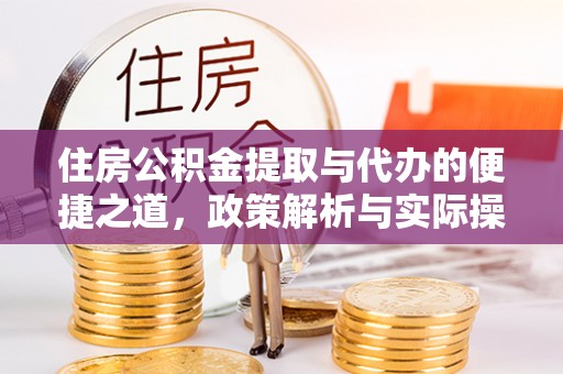平湖住房公积金提取与代办的便捷之道，政策解析与实际操作指南
