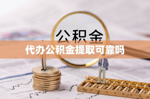 平湖代办公积金提取可靠吗