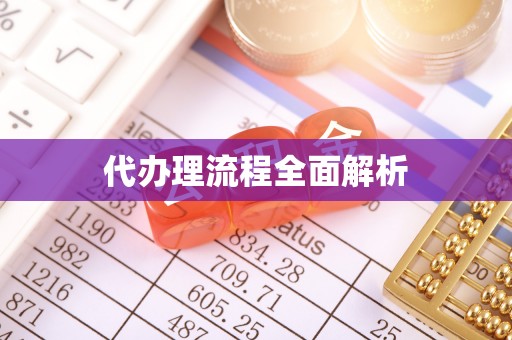平湖代办理流程全面解析