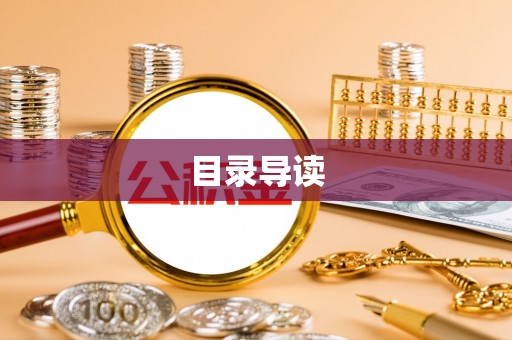 平湖目录导读