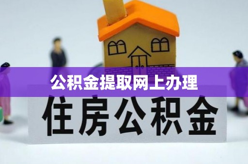 平湖公积金提取网上办理