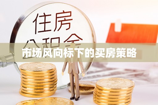 平湖市场风向标下的买房策略