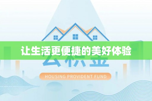 平湖让生活更便捷的美好体验