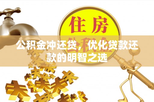 平湖公积金冲还贷，优化贷款还款的明智之选