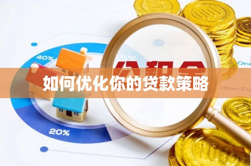 平湖如何优化你的贷款策略