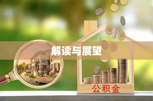 平湖解读与展望