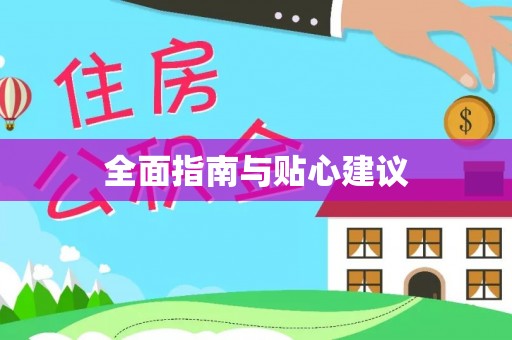 平湖全面指南与贴心建议