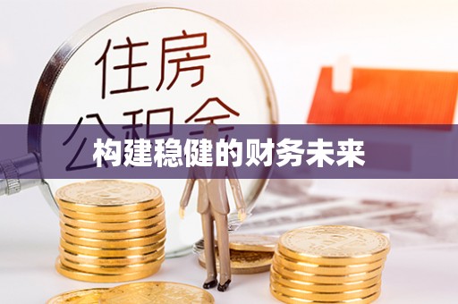 平湖构建稳健的财务未来