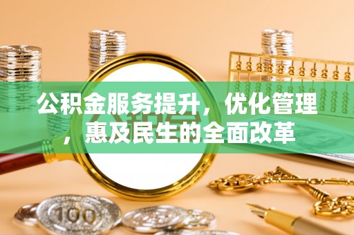 平湖公积金服务提升，优化管理，惠及民生的全面改革