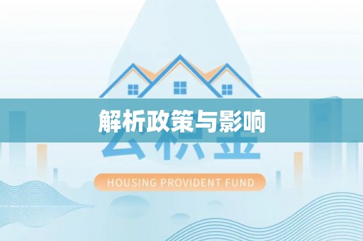 平湖解析政策与影响