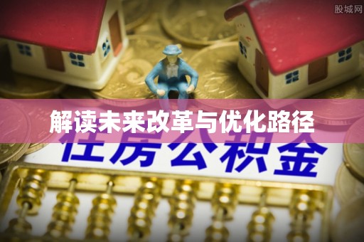 平湖解读未来改革与优化路径