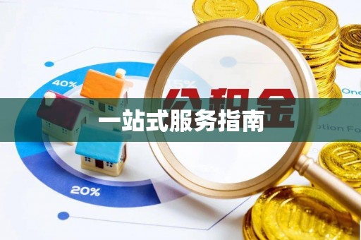 平湖一站式服务指南