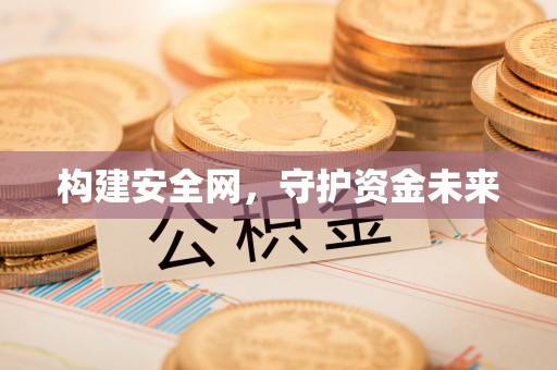 平湖构建安全网，守护资金未来
