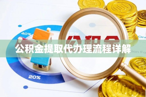 平湖公积金提取代办理流程详解