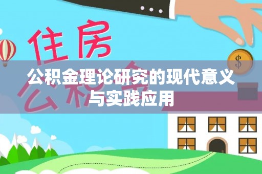 平湖公积金理论研究的现代意义与实践应用
