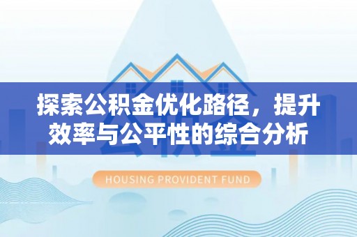 平湖探索公积金优化路径，提升效率与公平性的综合分析