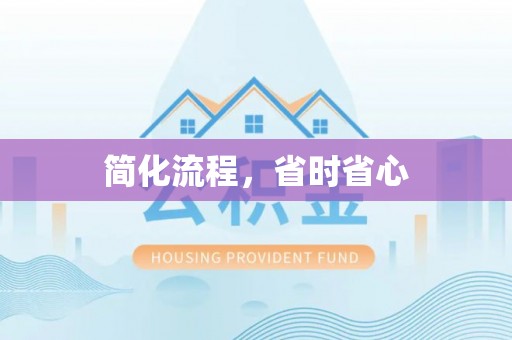 平湖简化流程，省时省心