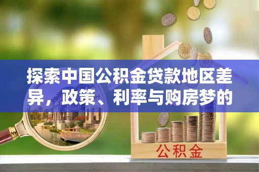 平湖探索中国公积金贷款地区差异，政策、利率与购房梦的交织