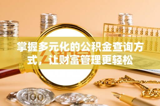 平湖掌握多元化的公积金查询方式，让财富管理更轻松