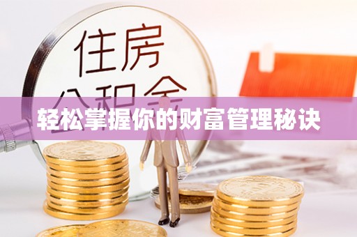 平湖轻松掌握你的财富管理秘诀