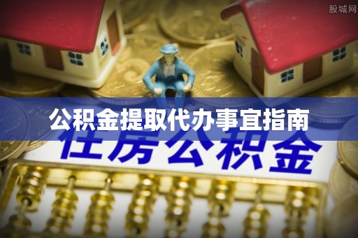 平湖公积金提取代办事宜指南