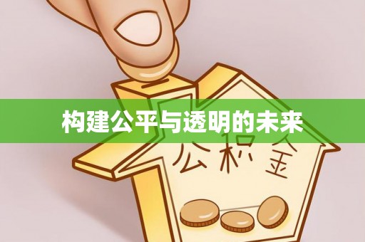 平湖构建公平与透明的未来