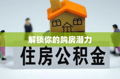 平湖解锁你的购房潜力