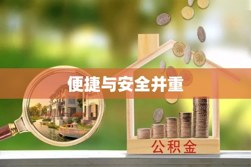 平湖便捷与安全并重