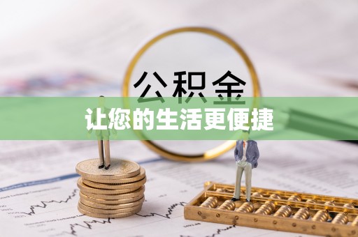 平湖让您的生活更便捷