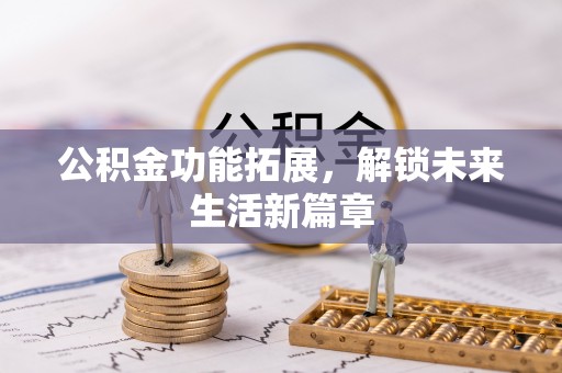 平湖公积金功能拓展，解锁未来生活新篇章