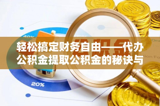 平湖轻松搞定财务自由——代办公积金提取公积金的秘诀与技巧