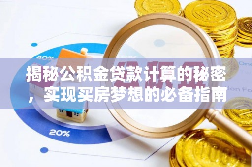 平湖揭秘公积金贷款计算的秘密，实现买房梦想的必备指南