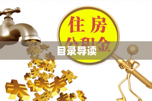 平湖目录导读