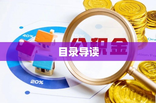 平湖目录导读